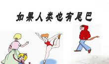 如果人类也有尾巴