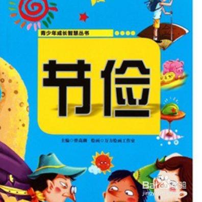 她教我节俭