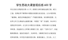 一堂好课观后感