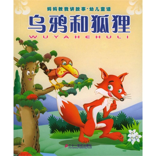 乌鸦和狐狸的新故事组成