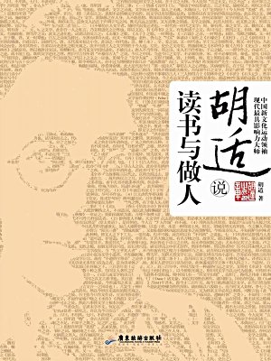 阅读和做人