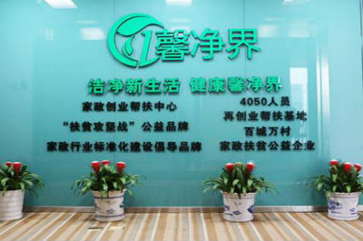 我的家政公司