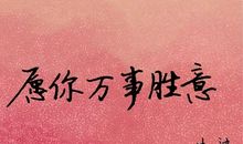 和昨天的自己说再见