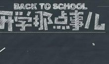开学那些事
