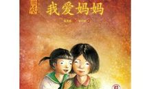爱我的妈妈