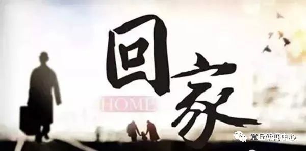 所以你回家
