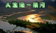 人生是一条河