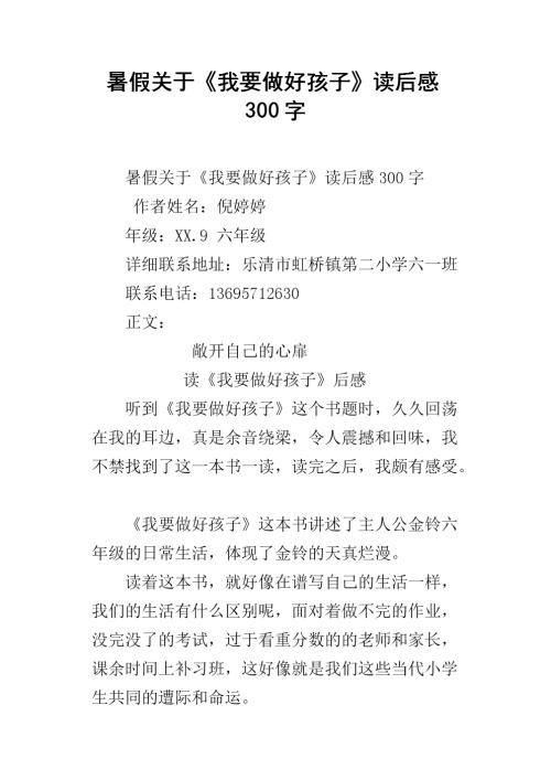 看完《我想成为一个好孩子》