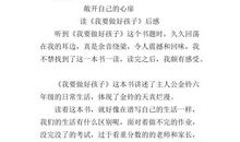 《我要做好孩子》读后感