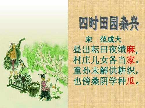 改写四时田园