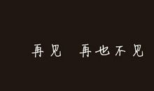 谢谢您们让我拥有