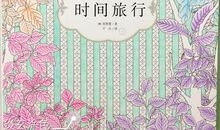时光旅行