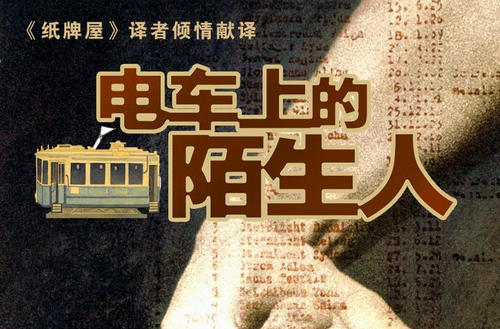 看了电车上的陌生人