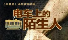 电车上的陌生人读后感