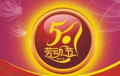 难忘的劳动节
