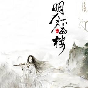 希望在明月下