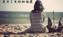 人生的成长来源每一次告别