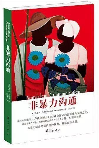 关于“非暴力传播”的思考