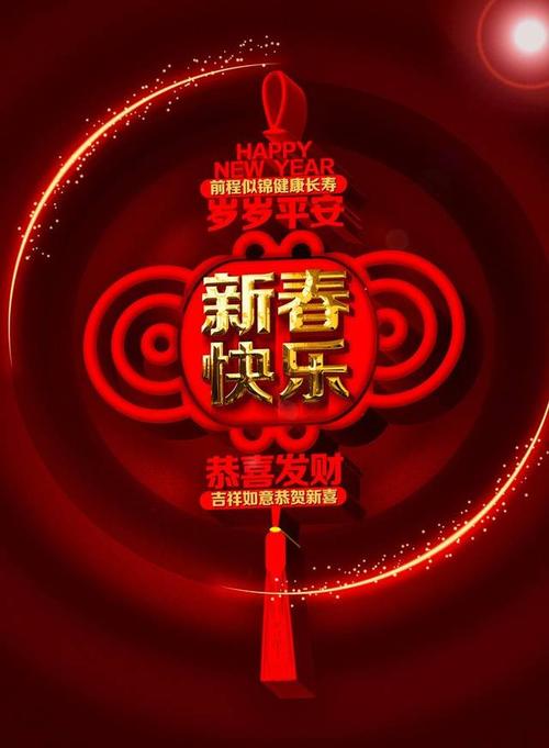 非凡的新年