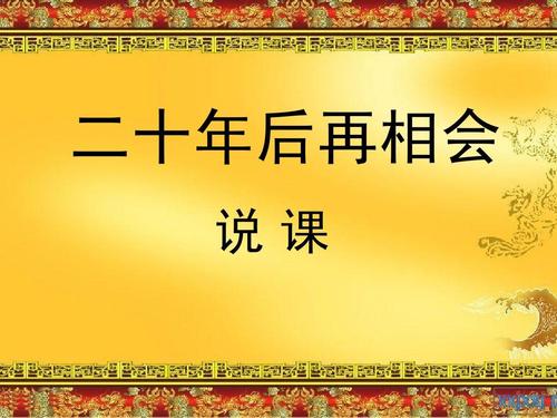 二十年后再见