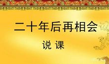 二十年后再相会