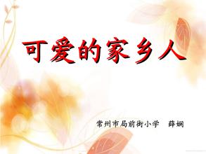 培育我的家乡