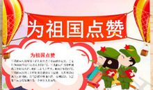 向先锋学习，为祖国点赞