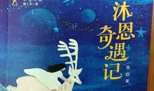 《沐恩奇遇记》读后感