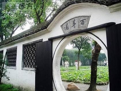 游览中南百草园