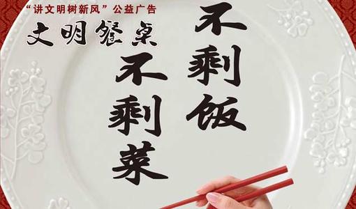 文明餐桌