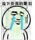委屈的眼泪