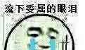 委屈的泪水