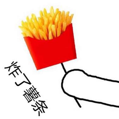 一袋薯条的故事