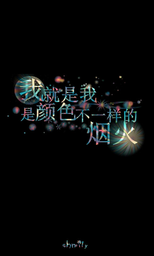 我是不同的烟火