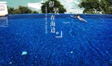 怀念海边度假的日子