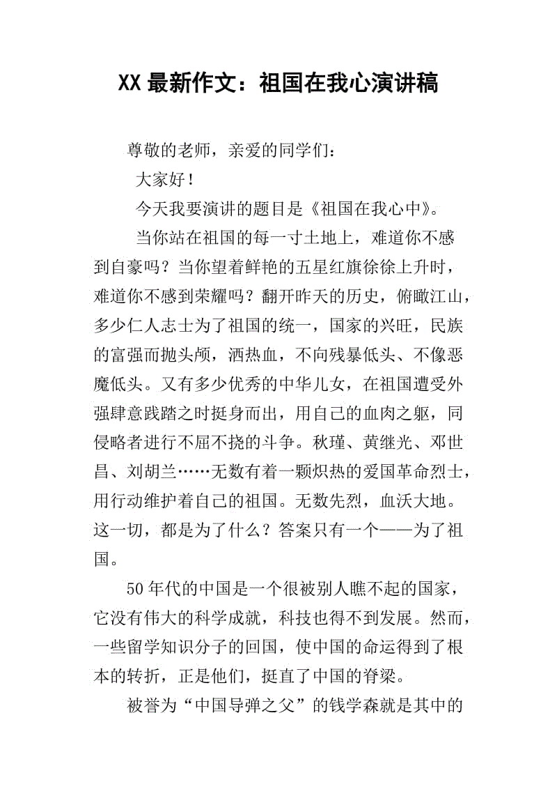 祖国在我心中的讲话