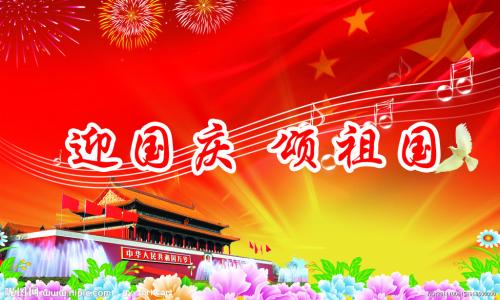 欢迎国庆节