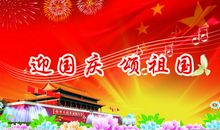 迎国庆颂祖国