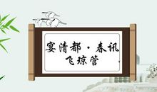 卢祖皋：宴清都