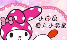 爱上网的小老鼠