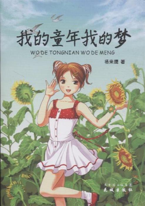 我小时候的梦想