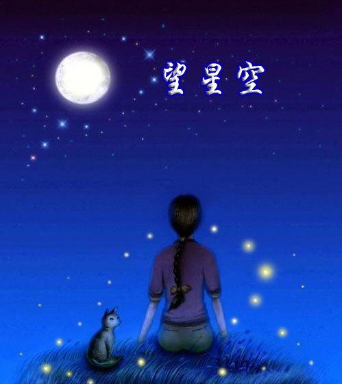 因为你，我的星空灿烂
