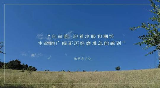 在梦想的道路上奔跑