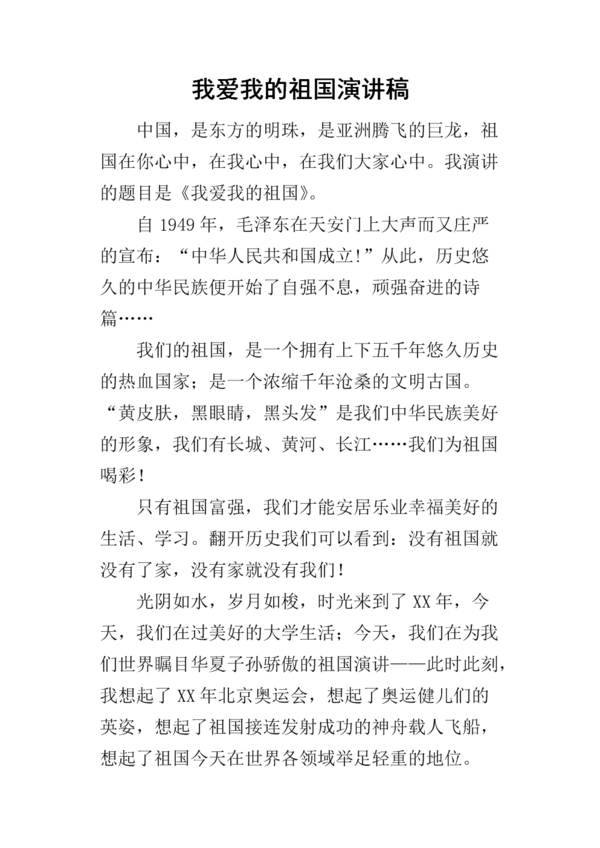 我的祖国演讲