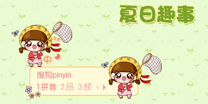 拼音趣闻