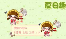 拼音趣事
