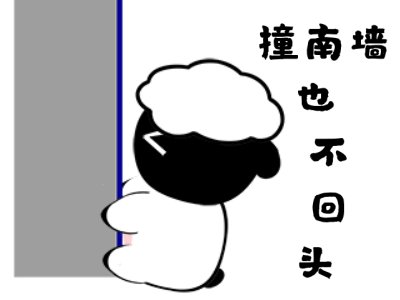 撞到南墙，请回头看