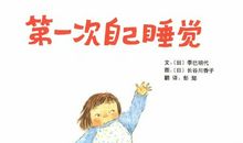 第一次单独睡觉