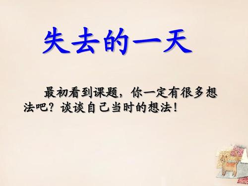 失落的一天