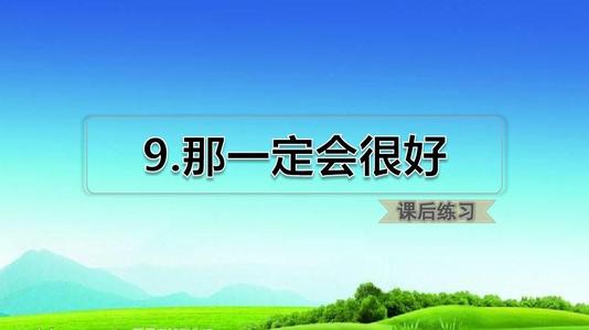 那会很好